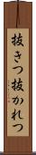 抜きつ抜かれつ Scroll