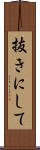 抜きにして Scroll
