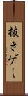 抜きゲー Scroll