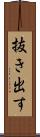 抜き出す Scroll