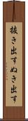 抜き出す Scroll