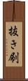 抜き刷 Scroll