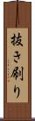 抜き刷り Scroll