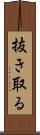 抜き取る Scroll