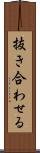 抜き合わせる Scroll