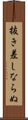抜き差しならぬ Scroll