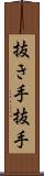 抜き手 Scroll