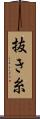 抜き糸 Scroll