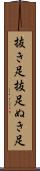 抜き足 Scroll