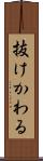 抜けかわる Scroll