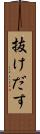 抜けだす Scroll