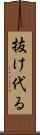 抜け代る Scroll