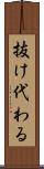 抜け代わる Scroll