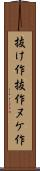 抜け作 Scroll