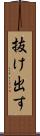 抜け出す Scroll