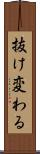 抜け変わる Scroll