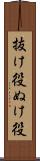 抜け役 Scroll