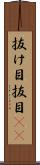 抜け目 Scroll