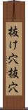 抜け穴 Scroll