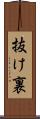 抜け裏 Scroll