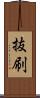 抜刷 Scroll