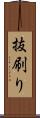 抜刷り Scroll