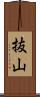 抜山 Scroll