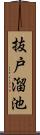 抜戸溜池 Scroll