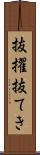 抜擢 Scroll