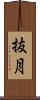抜月 Scroll