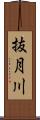 抜月川 Scroll