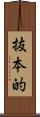 抜本的 Scroll