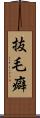 抜毛癖 Scroll