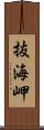 抜海岬 Scroll