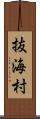 抜海村 Scroll