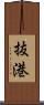 抜港 Scroll