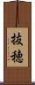 抜穂 Scroll