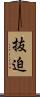 抜迫 Scroll