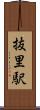 抜里駅 Scroll