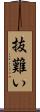 抜難い Scroll