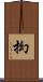 抝 Scroll