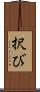 択び Scroll