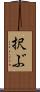 択ぶ Scroll