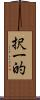 択一的 Scroll