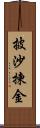 披沙揀金 Scroll
