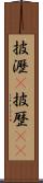 披瀝(P) Scroll