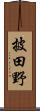 披田野 Scroll
