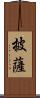 披薩 Scroll