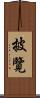 披覽 Scroll
