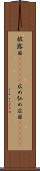 披露目(ateji) Scroll